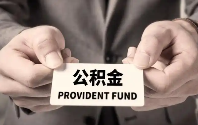 威海购房公积金提取代办