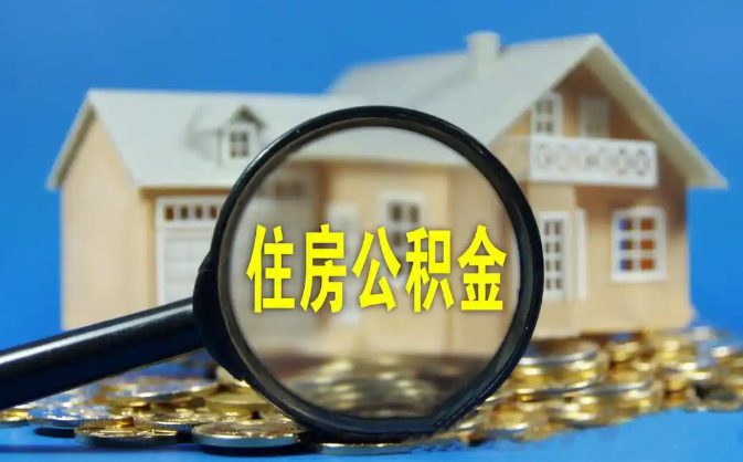 威海公积金销户提取代办