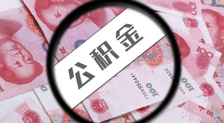 威海退休公积金提取代办