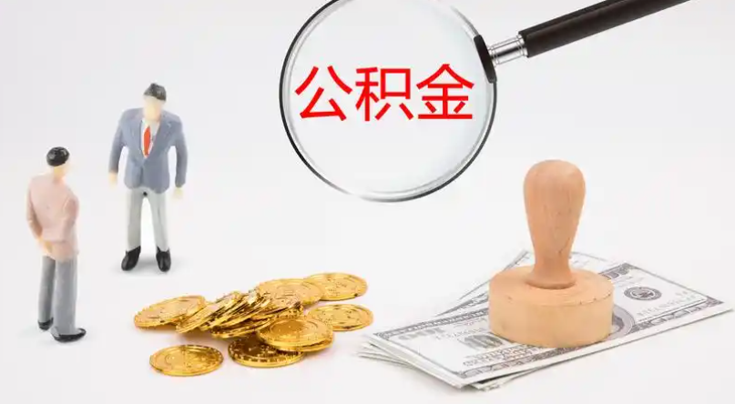 威海市管公积金提取代办